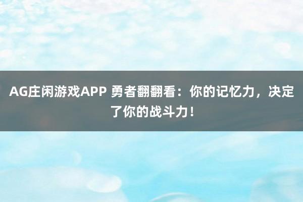AG庄闲游戏APP 勇者翻翻看：你的记忆力，决定了你的战斗力！