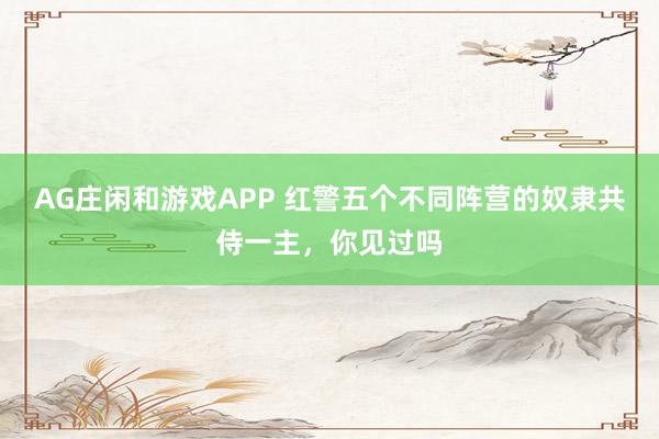 AG庄闲和游戏APP 红警五个不同阵营的奴隶共侍一主，你见过吗