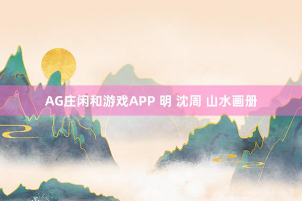AG庄闲和游戏APP 明 沈周 山水画册