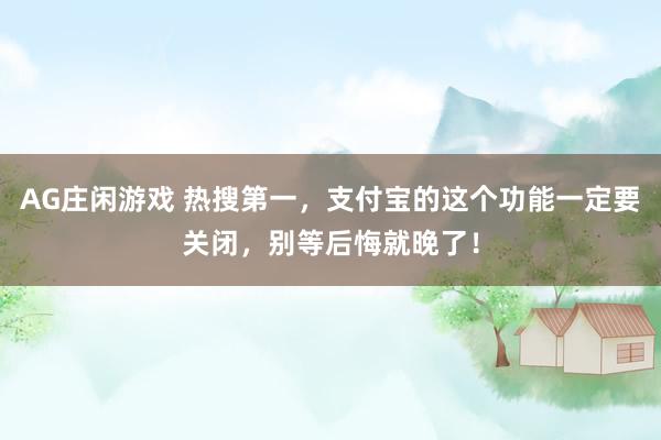 AG游戏APP 这种软件居然不要钱？绿色免安装，低调用