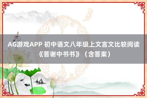 AG游戏APP 初中语文八年级上文言文比较阅读《答谢中书书》(含答案)