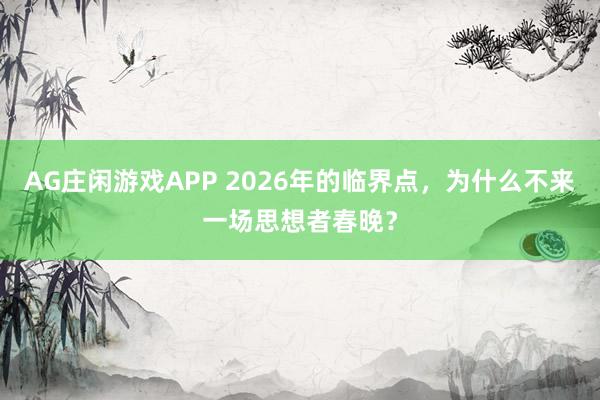 AG庄闲游戏APP 2026年的临界点，为什么不来一场思想者春晚？