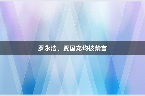 罗永浩、贾国龙均被禁言