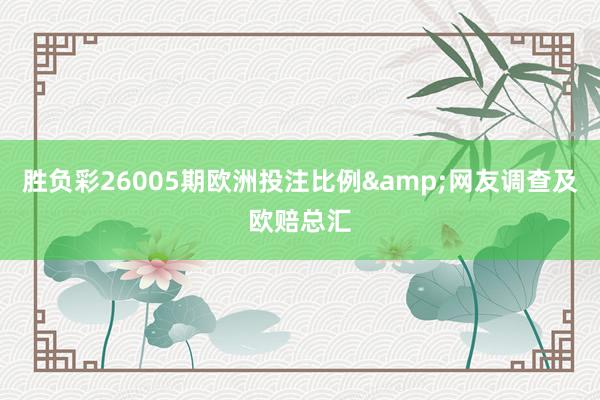 胜负彩26005期欧洲投注比例&网友调查及欧赔总汇