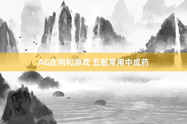 AG庄闲和游戏 五脏常用中成药