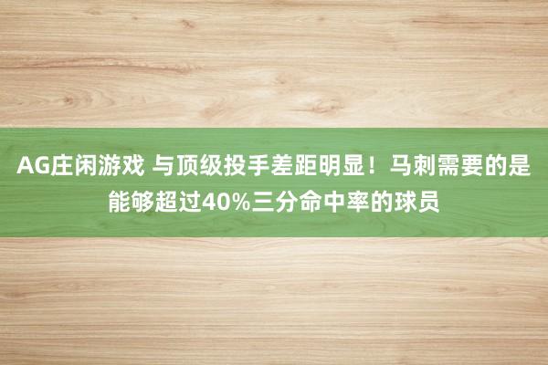 AG庄闲游戏 与顶级投手差距明显！马刺需要的是能够超过40%三分命中率的球员