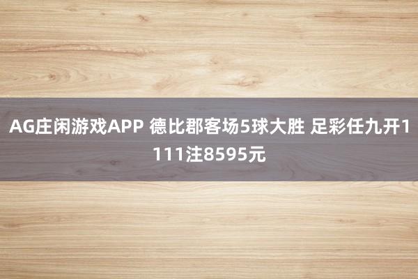 AG庄闲游戏APP 德比郡客场5球大胜 足彩任九开1111注8595元