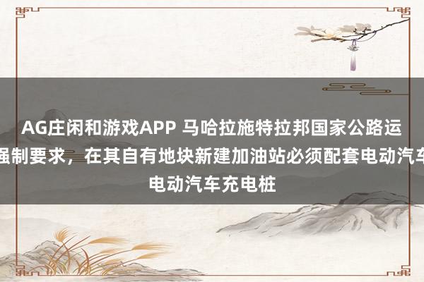 AG庄闲和游戏APP 马哈拉施特拉邦国家公路运输公司强制要求，在其自有地块新建加油站必须配套电动汽车充电桩