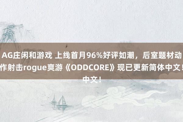 AG庄闲和游戏 上线首月96%好评如潮，后室题材动作射击rogue爽游《ODDCORE》现已更新简体中文！
